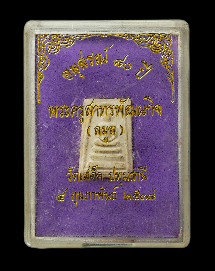 16Sep25 (116)dp.jpg - พระสมเด็จหลวงปู่ลมูล ขนฺติพโล(พระครูสาทรพัฒนกิจ) วัดเสด็จ ต.สวนพริก อ.เมือง จ.ปทุมธานี อายุวัฒนมงคล 80 ปี พ.ศ.2538 ศิษย์เอกผู้สืบสายวิชารามัญจาก หลวงป [..] | https://kamulet.in.th